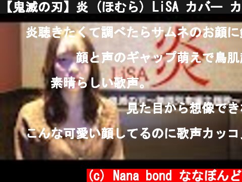 【鬼滅の刃】炎 (ほむら) LiSA カバー カラオケ 歌ってみた 歌詞付き  (c) Nana bond ななぼんど
